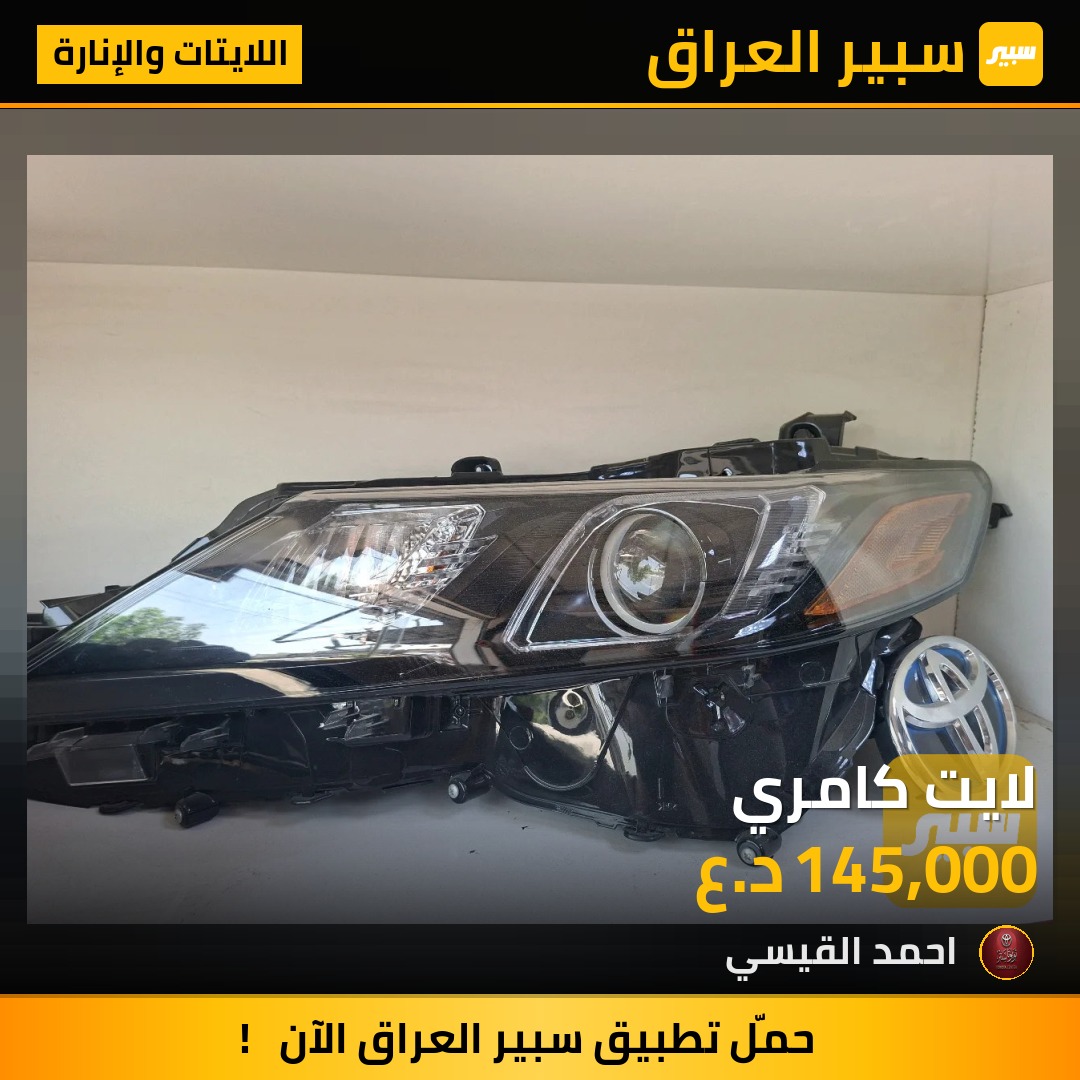 لايت كامري - اللايتات والإنارة - تويوتا كامري