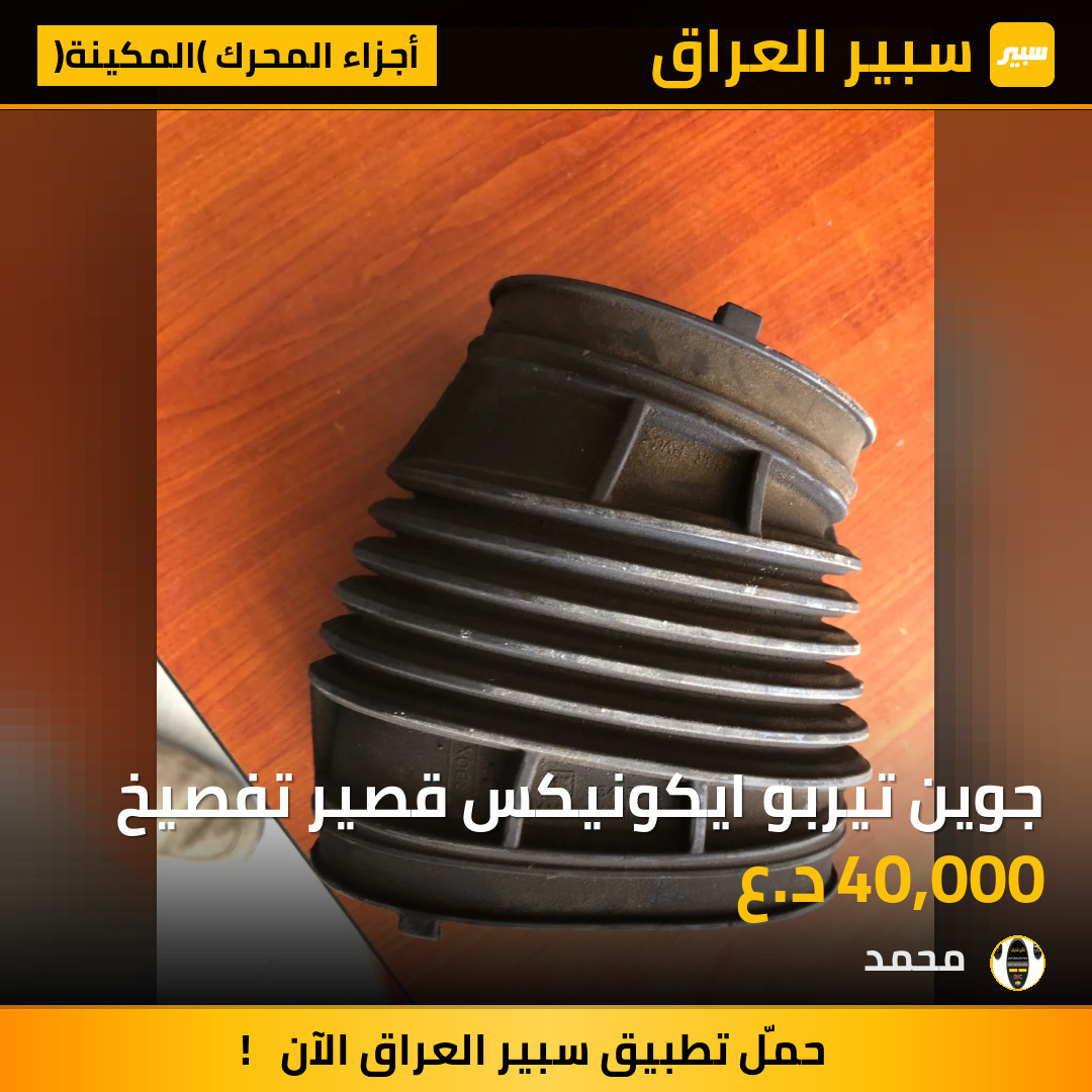 جوين تيربو ايكونيكس قصير تفصيخ | سبير