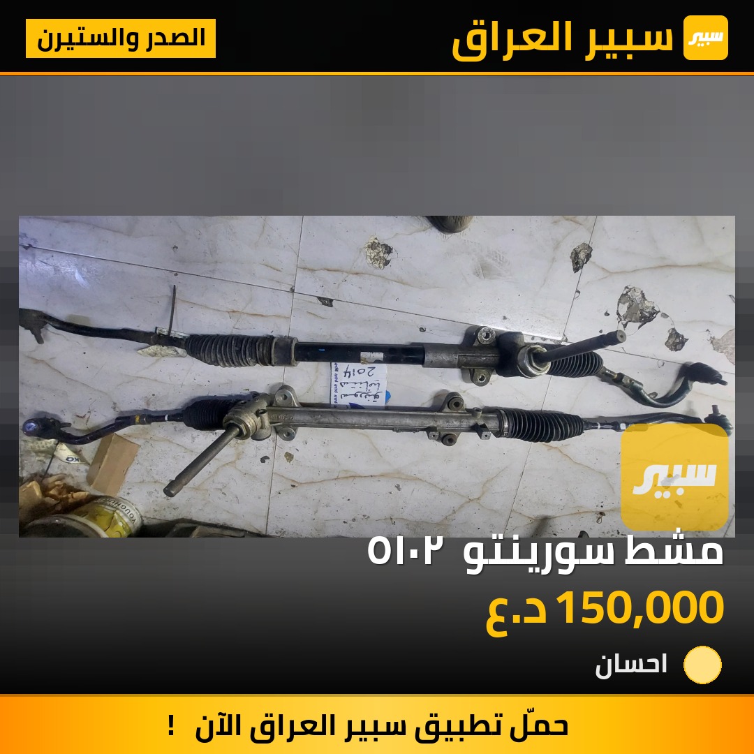 مشط سورينتو  ٢٠١٥ - الصدر والستيرن - كيا سورينتو