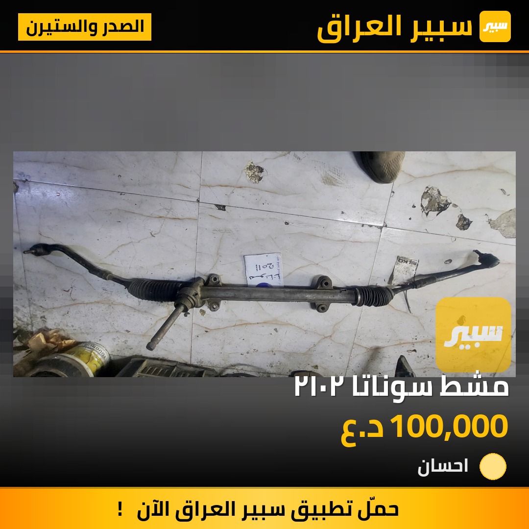 مشط سوناتا ٢٠١٢ - الصدر والستيرن - هيونداي سوناتا