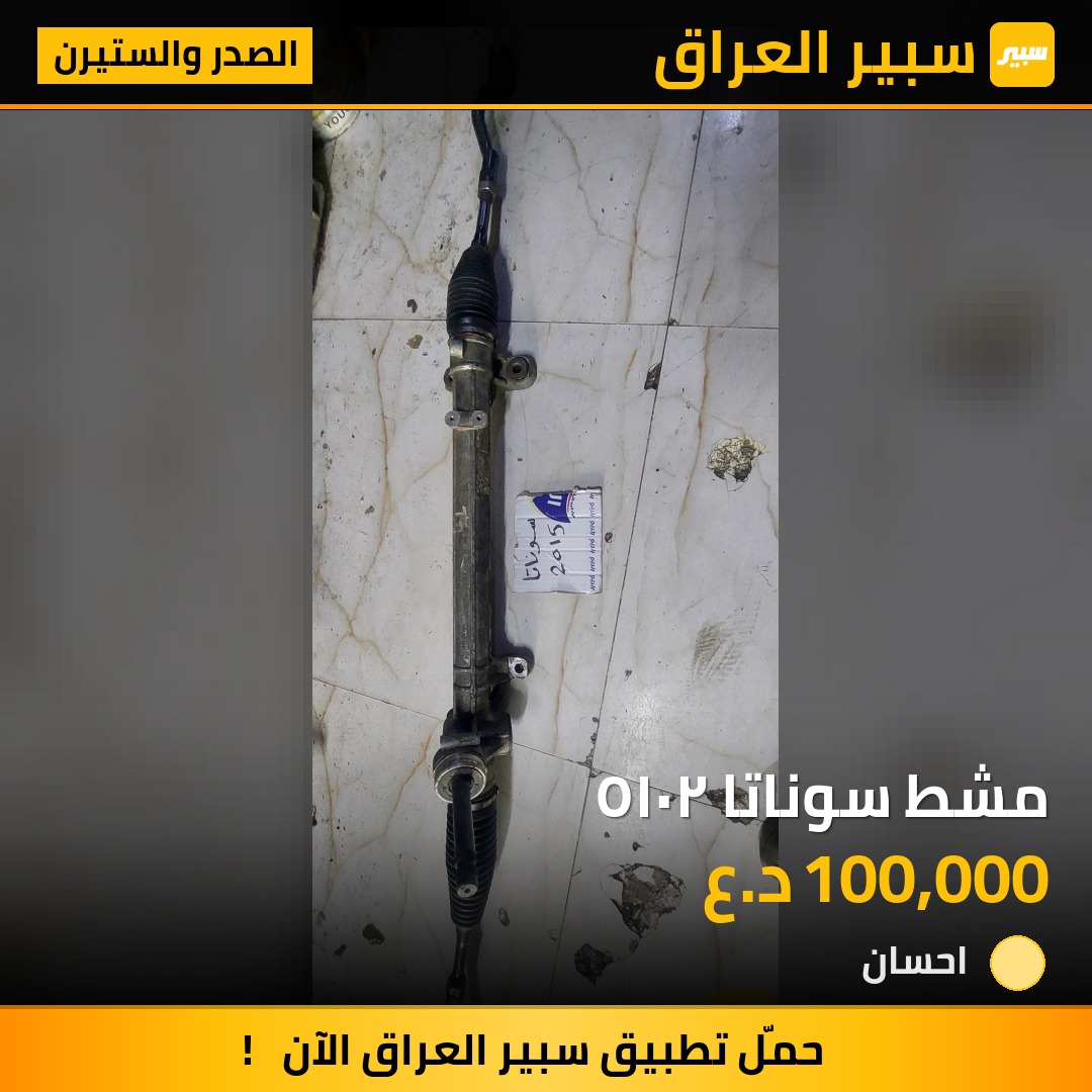 مشط سوناتا ٢٠١٥ - الصدر والستيرن - هيونداي سوناتا