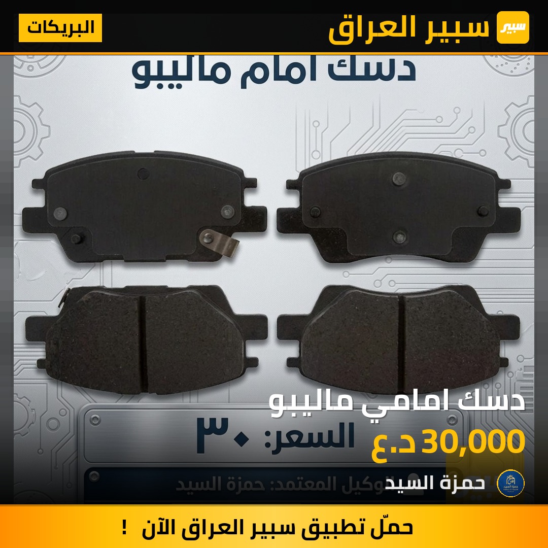 دسك امامي ماليبو - البريكات - شيفروليه ماليبو