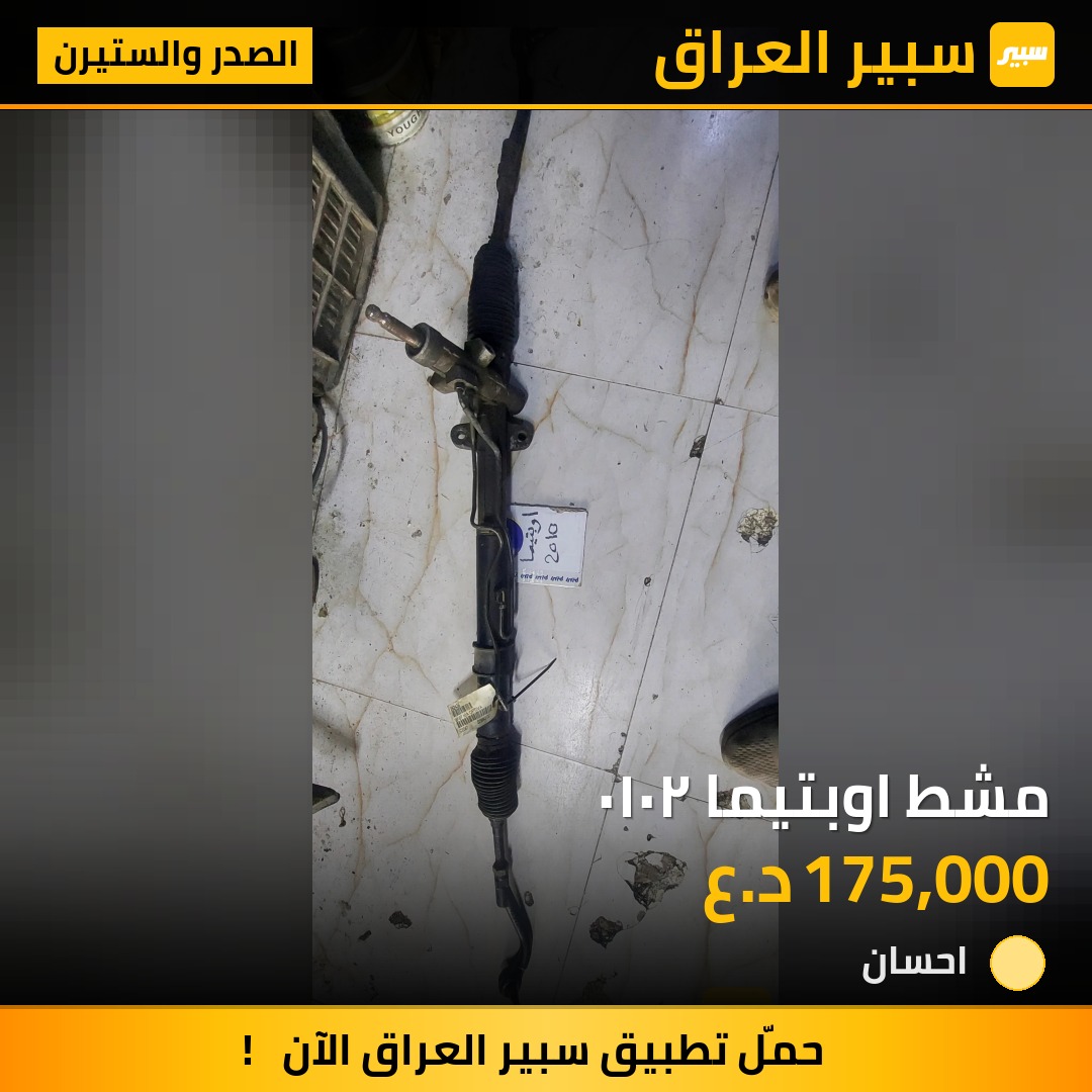 مشط اوبتيما ٢٠١٠ - الصدر والستيرن - كيا اوبتيما