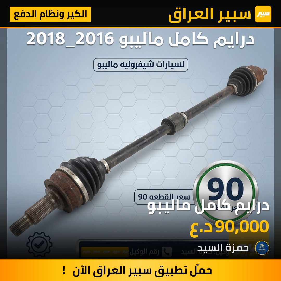 درايم كامل ماليبو - الكير ونظام الدفع - شيفروليه ماليبو