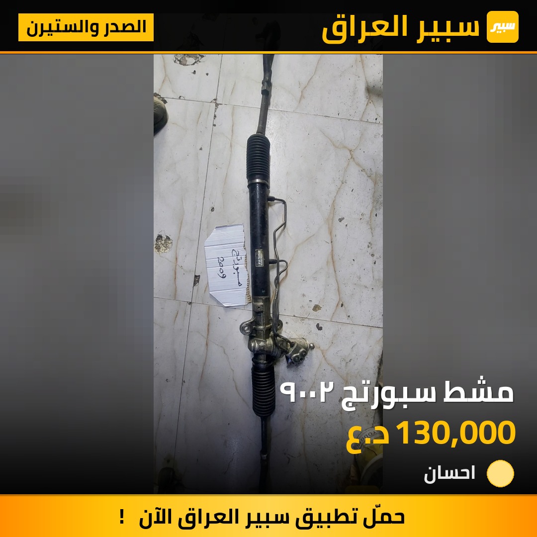 مشط سبورتج ٢٠٠٩ - الصدر والستيرن - كيا سبورتاج