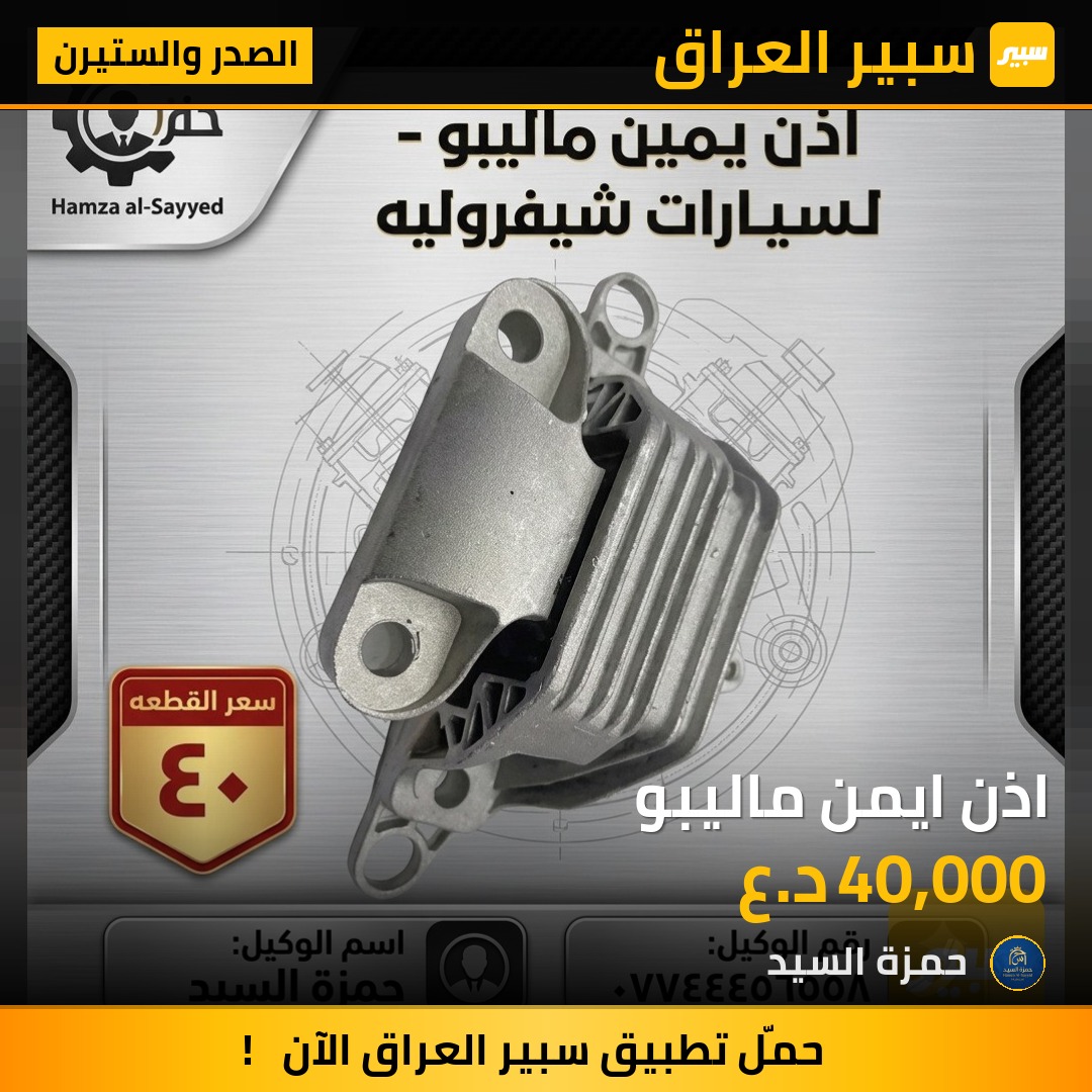 اذن ايمن ماليبو - الصدر والستيرن - شيفروليه ماليبو
