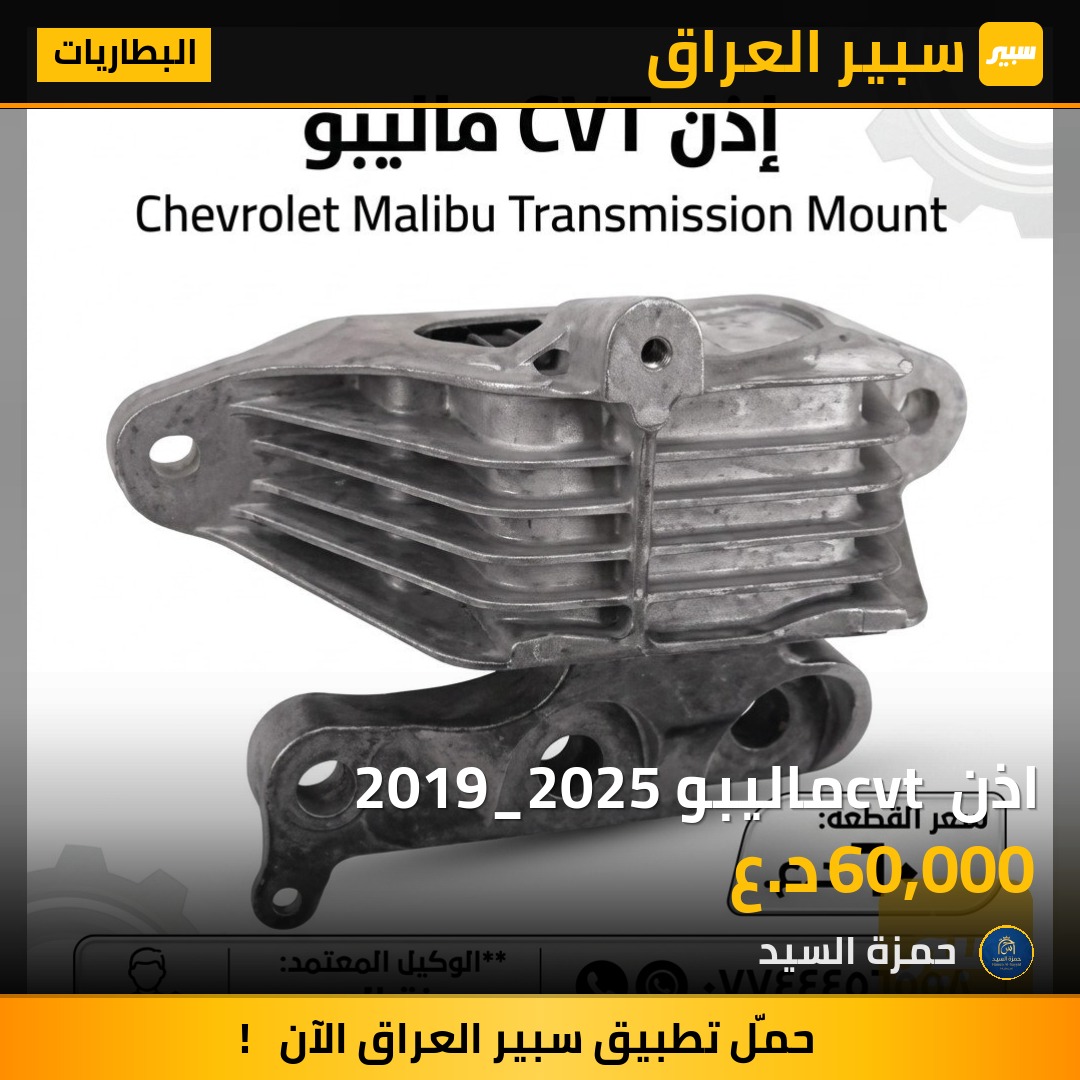 اذن cvt ماليبو 2019_2025 - البطاريات - شيفروليه ماليبو