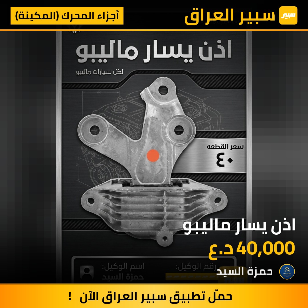 اذن يسار ماليبو - أجزاء المحرك (المكينة) - شيفروليه ماليبو