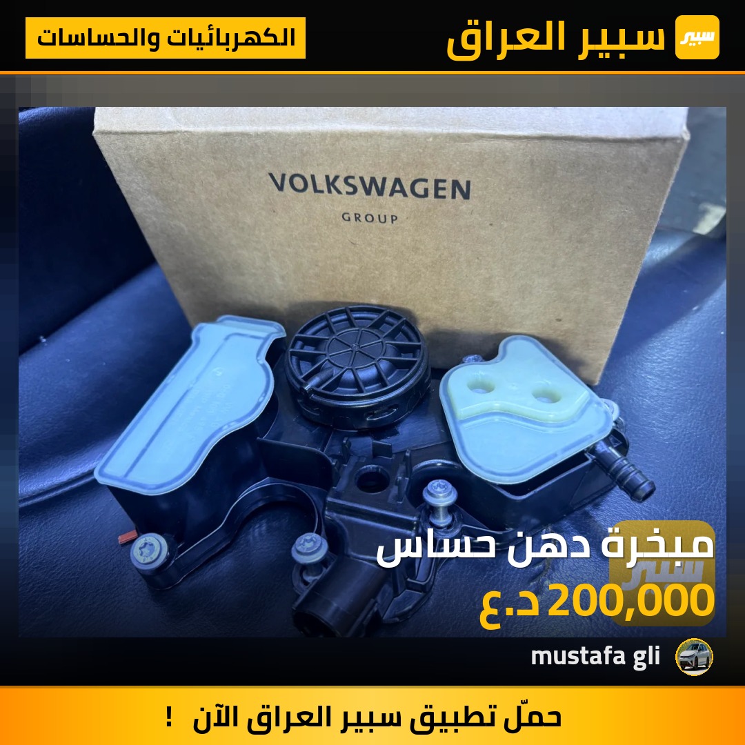 مبخرة دهن حساس - الكهربائيات والحساسات - فولكسفاغن أطلس، فولكسفاغن جيتا وموديلات أخرى