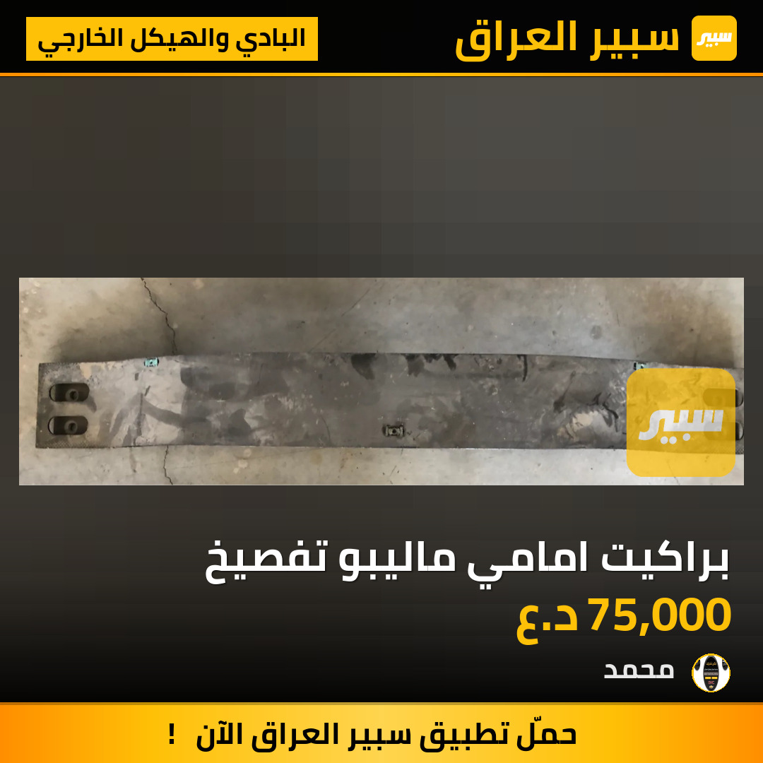 براكيت امامي ماليبو تفصيخ | سبير