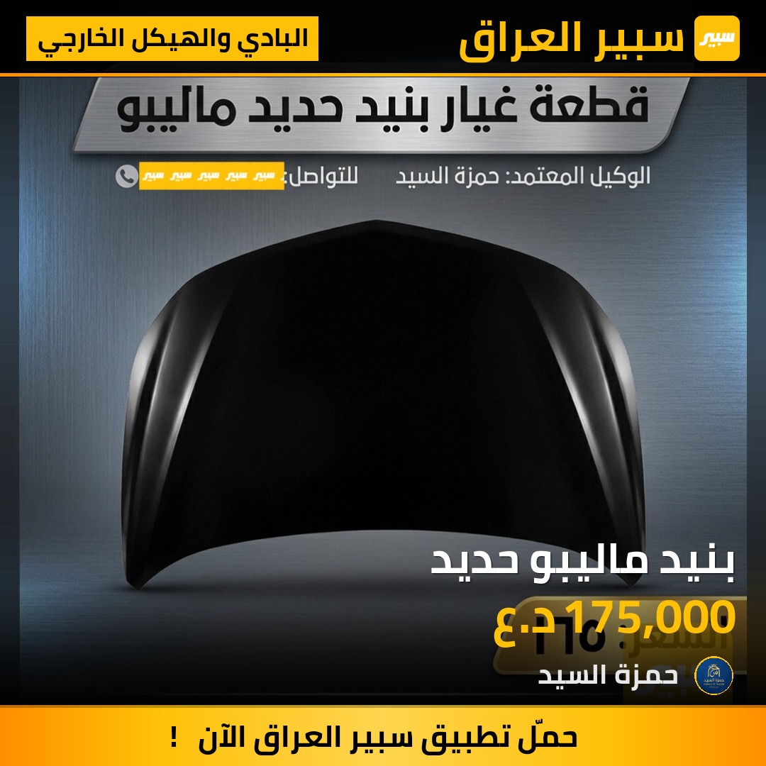 بنيد ماليبو حديد - البادي والهيكل الخارجي - شيفروليه ماليبو