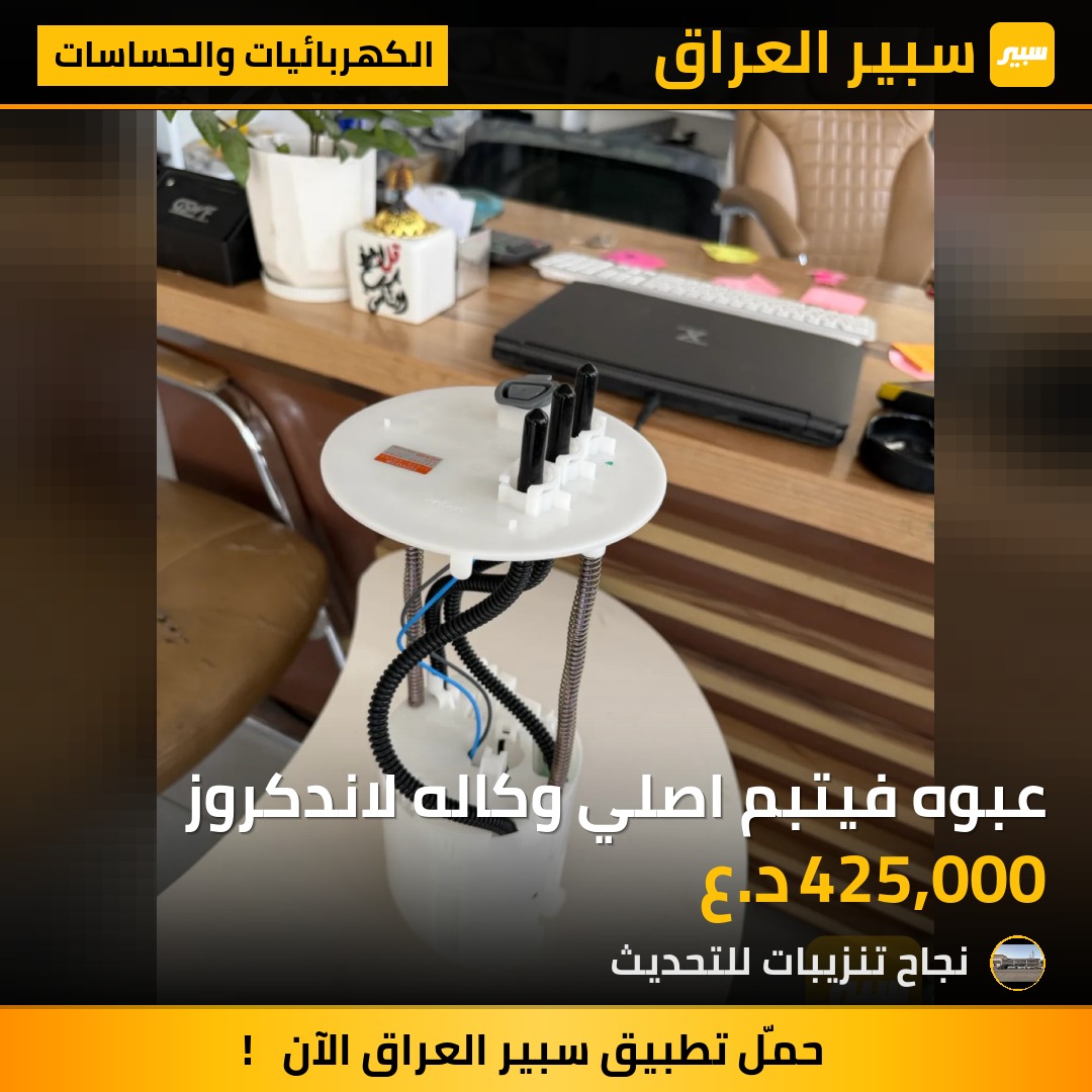 عبوه فيتبم اصلي وكاله لاندكروز - الكهربائيات والحساسات - تويوتا لاندكروزر