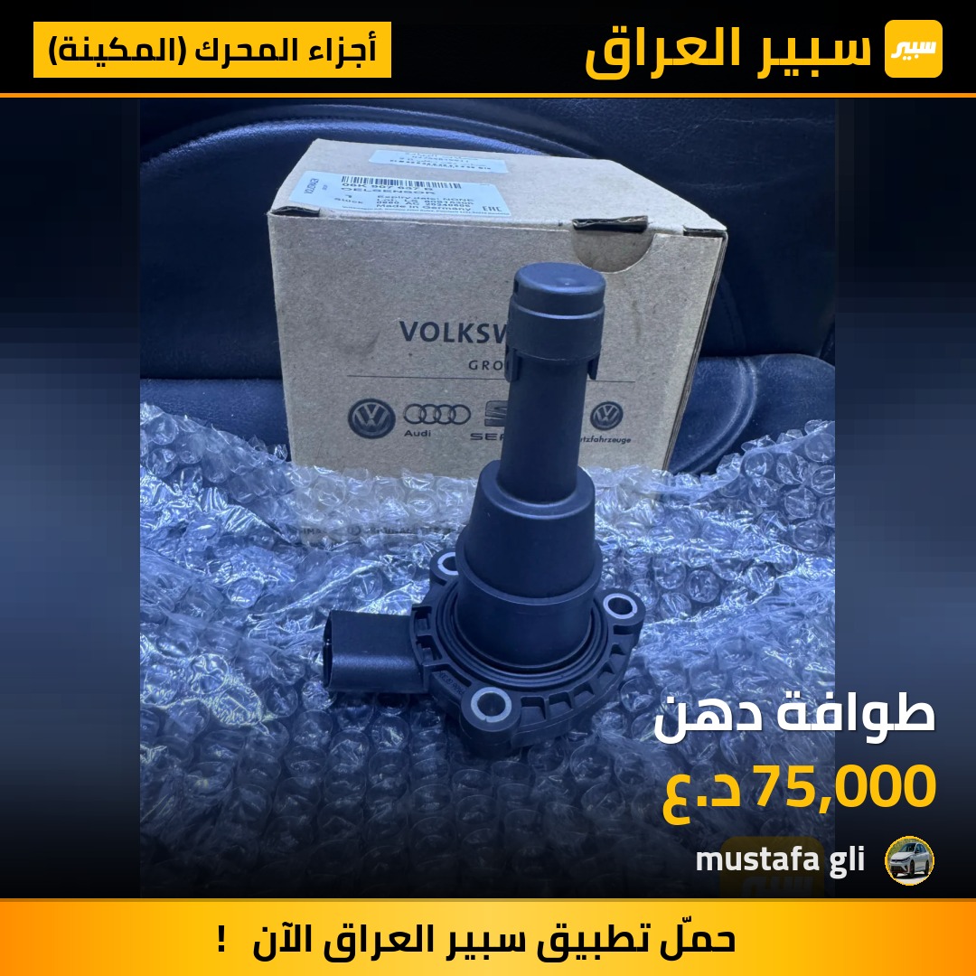 طوافة دهن - أجزاء المحرك (المكينة) - فولكسفاغن باسات، فولكسفاغن تيغوان وموديلات أخرى