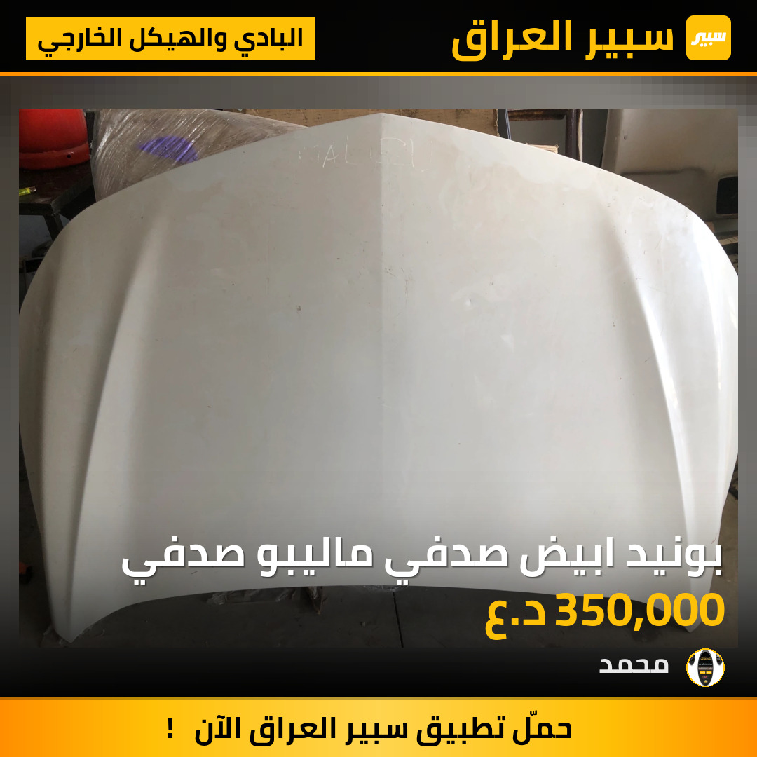 بونيد ابيض صدفي ماليبو صدفي | سبير