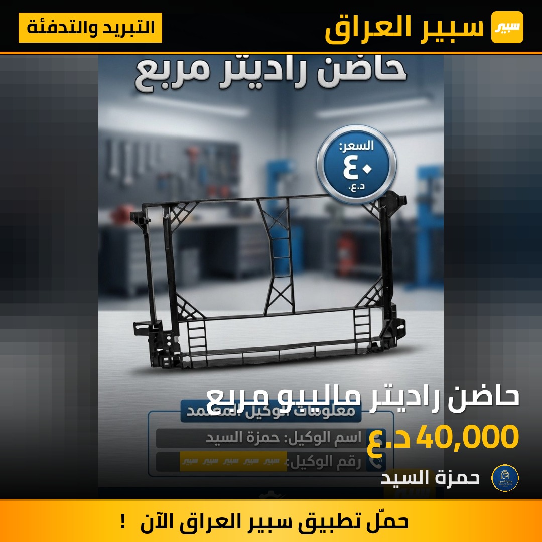 حاضن راديتر ماليبو مربع - التبريد والتدفئة - شيفروليه ماليبو