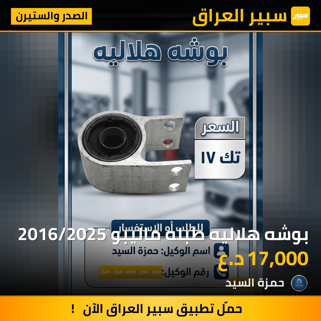 بوشه هلاليه طبله ماليبو 2016/2025 - الصدر والستيرن - شيفروليه ماليبو