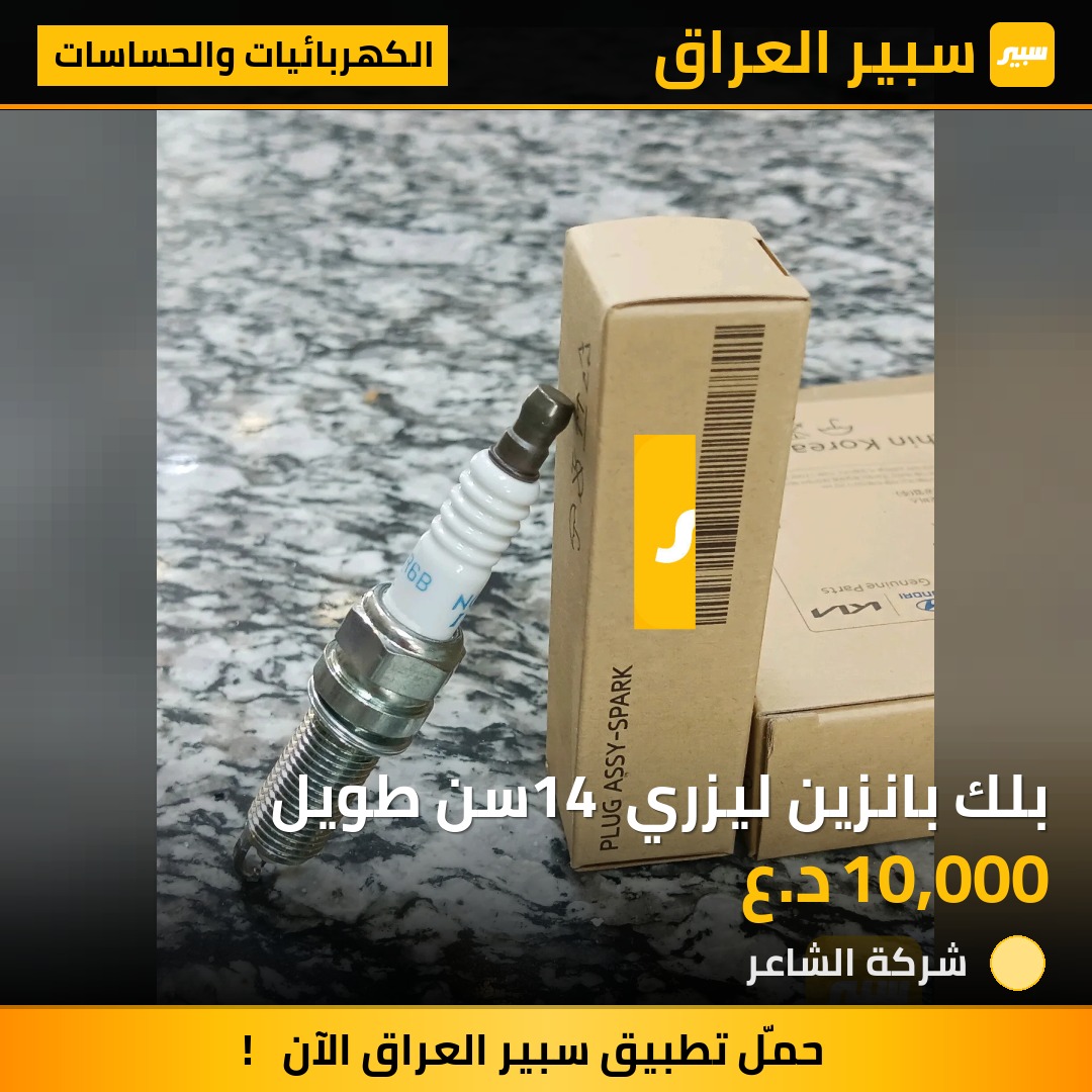 بلك بانزين ليزري 14 سن طويل - الكهربائيات والحساسات - هيونداي