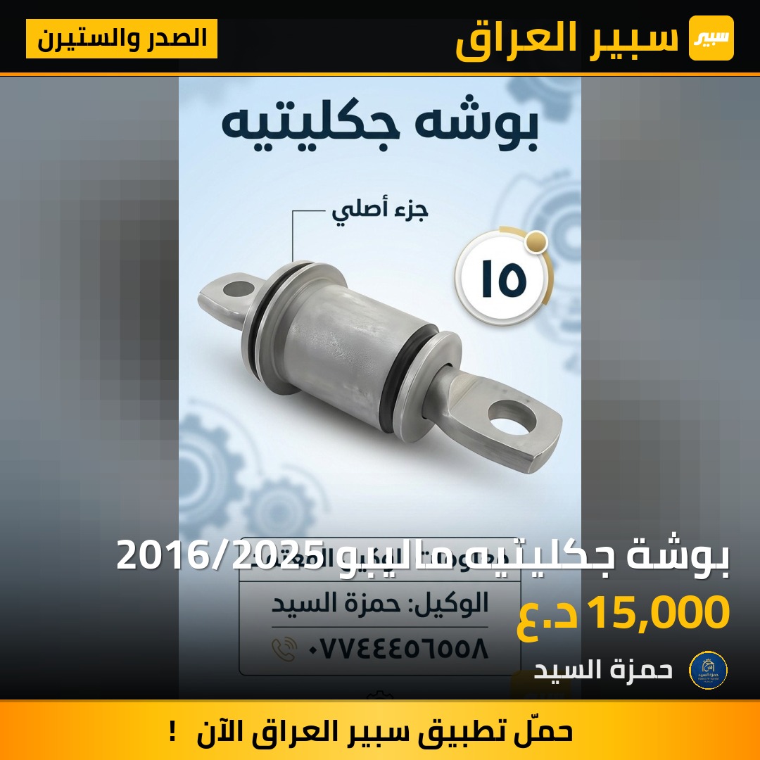 بوشة جكليتيه ماليبو 2016/2025 - الصدر والستيرن - شيفروليه ماليبو