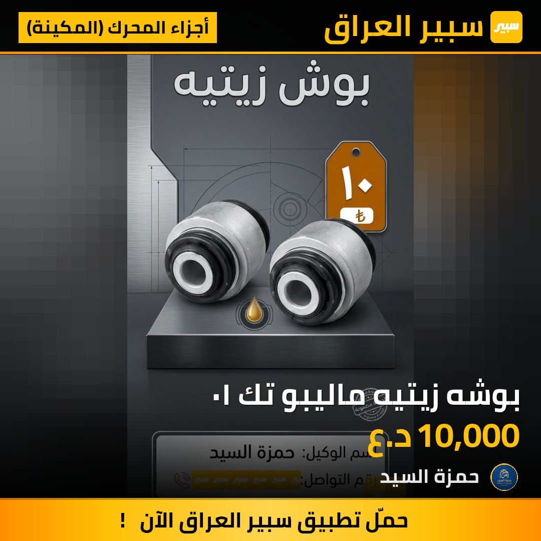 بوشه زيتيه ماليبو تك ١٠ - أجزاء المحرك (المكينة) - شيفروليه ماليبو