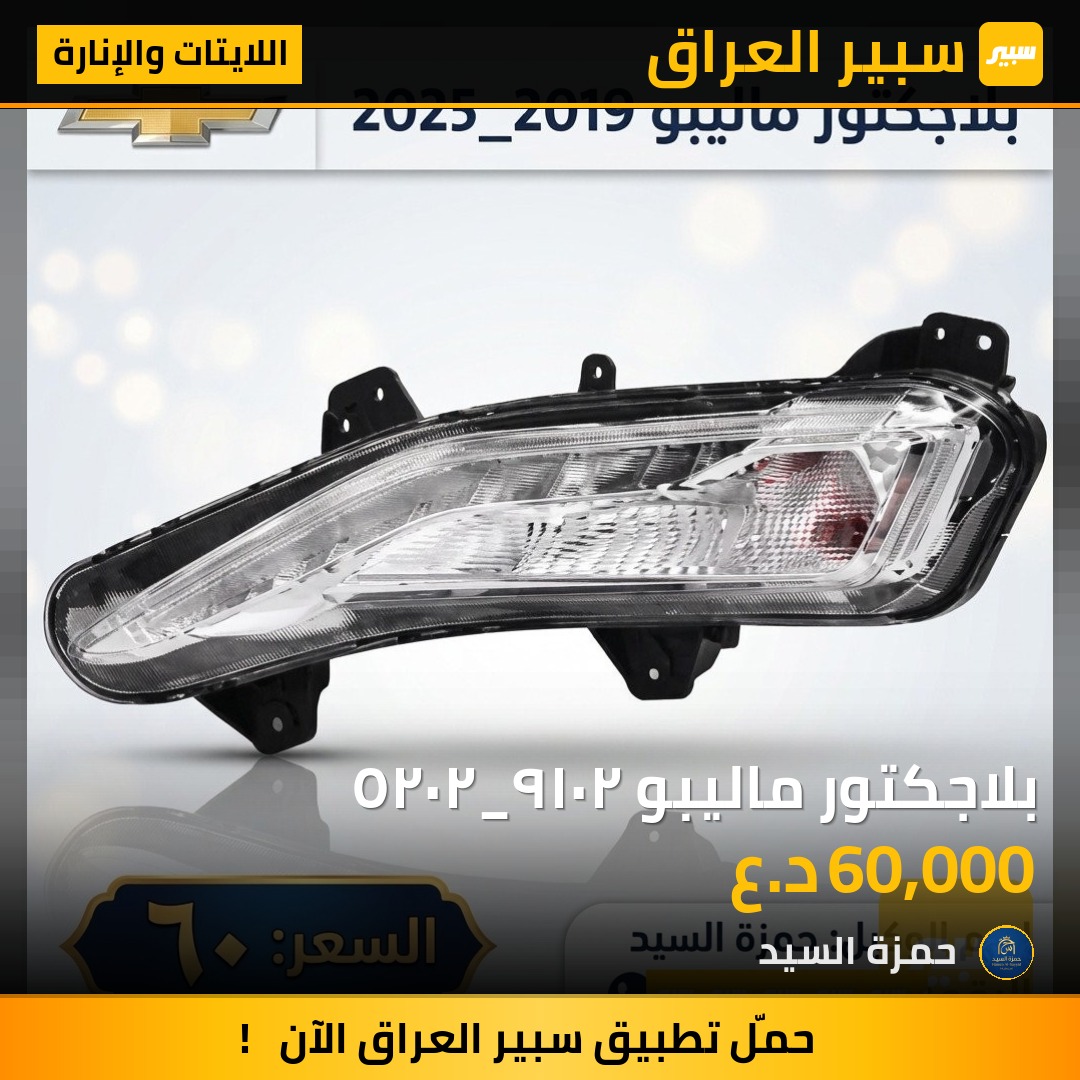 بلاجكتور ماليبو ٢٠١٩_٢٠٢٥ - اللايتات والإنارة - شيفروليه ماليبو