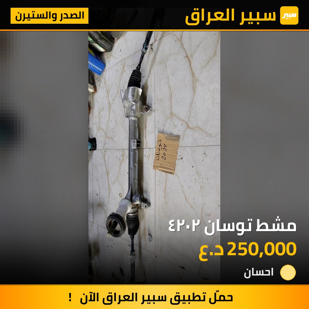 مشط توسان ٢٠٢٤ - الصدر والستيرن - هيونداي توسان