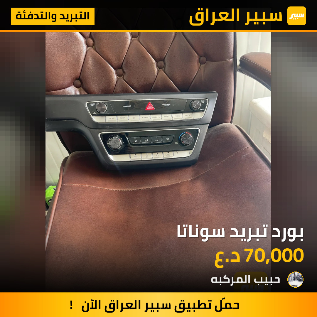 بورد تبريد سوناتا | سبير