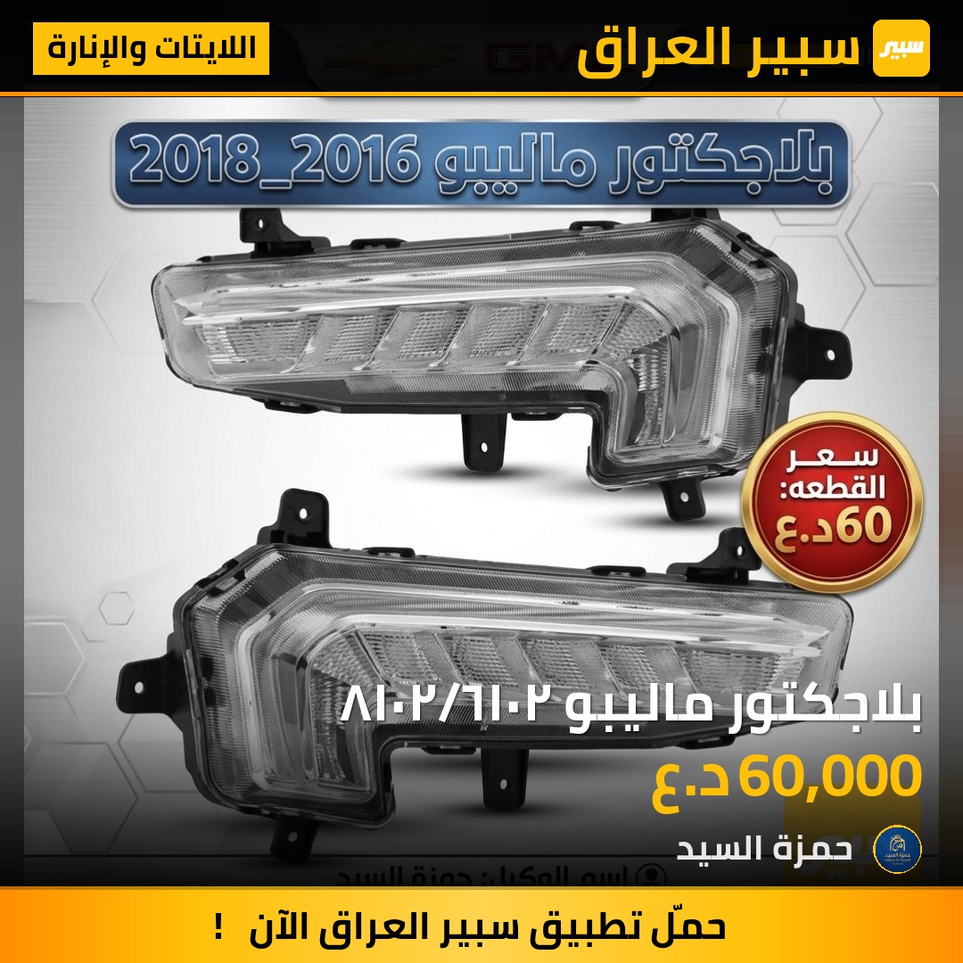 بلاجكتور ماليبو ٢٠١٦/٢٠١٨ - اللايتات والإنارة - شيفروليه ماليبو