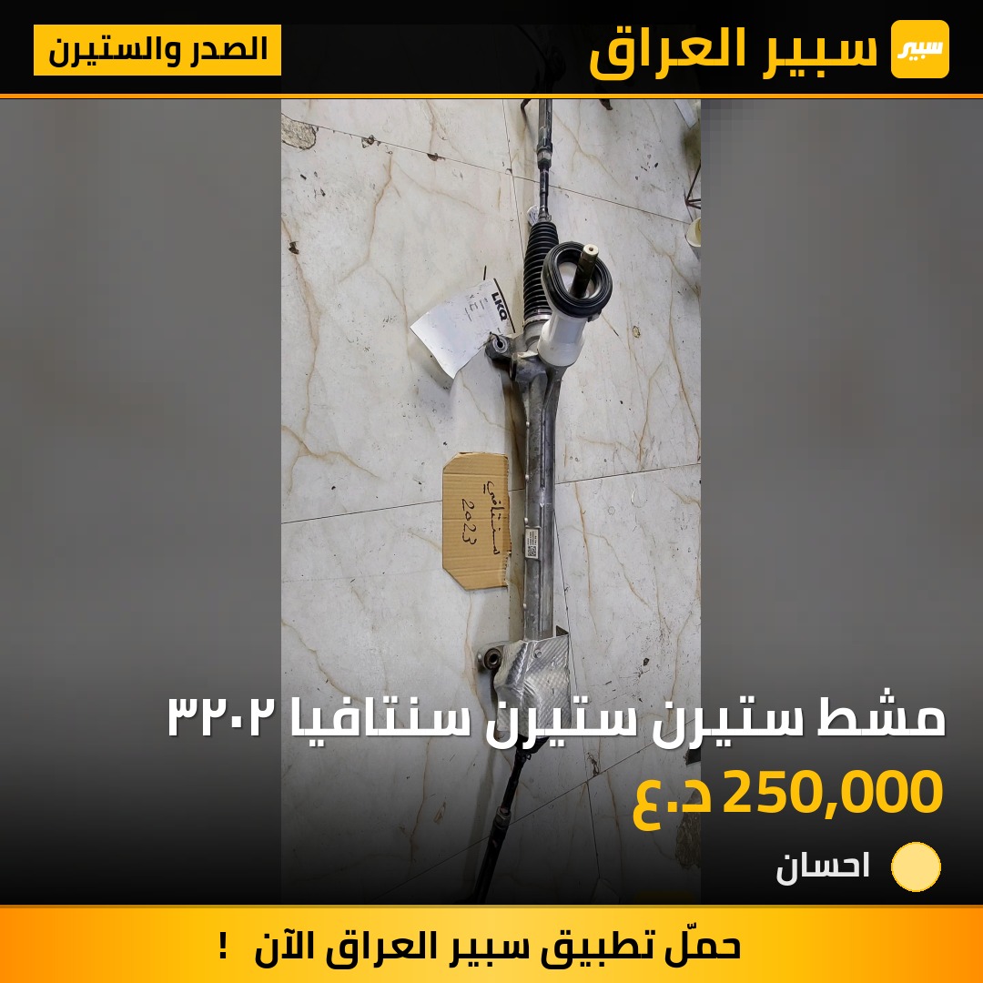 مشط ستيرن ستيرن سنتافيا ٢٠٢٣ - الصدر والستيرن - هيونداي سانتافي