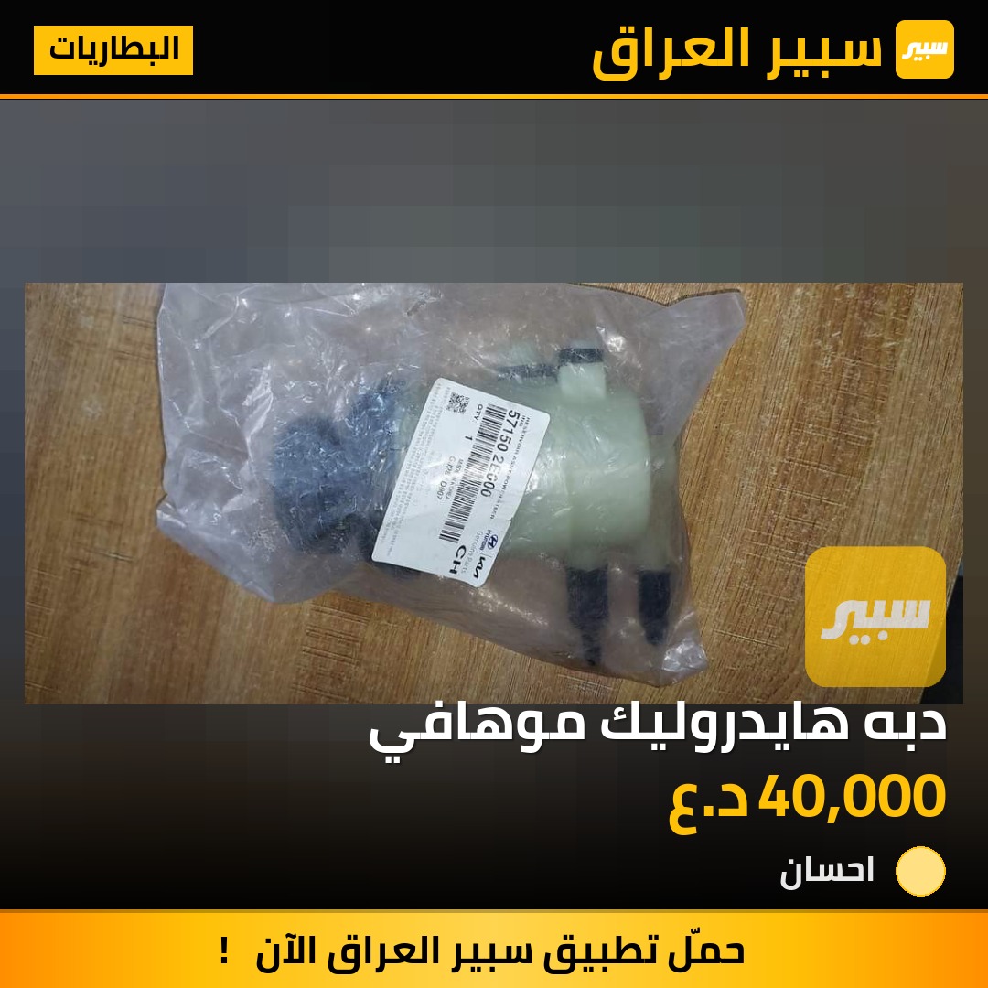 دبه هايدروليك موهافي - البطاريات - كيا موهافي