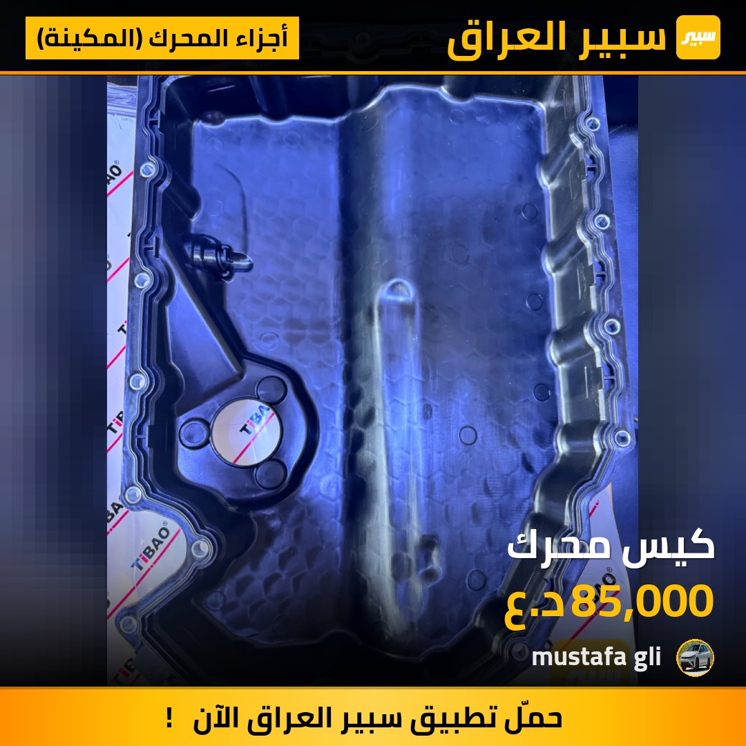 كيس محرك - أجزاء المحرك (المكينة) - فولكسفاغن جيتا، فولكسفاغن تيغوان وموديلات أخرى