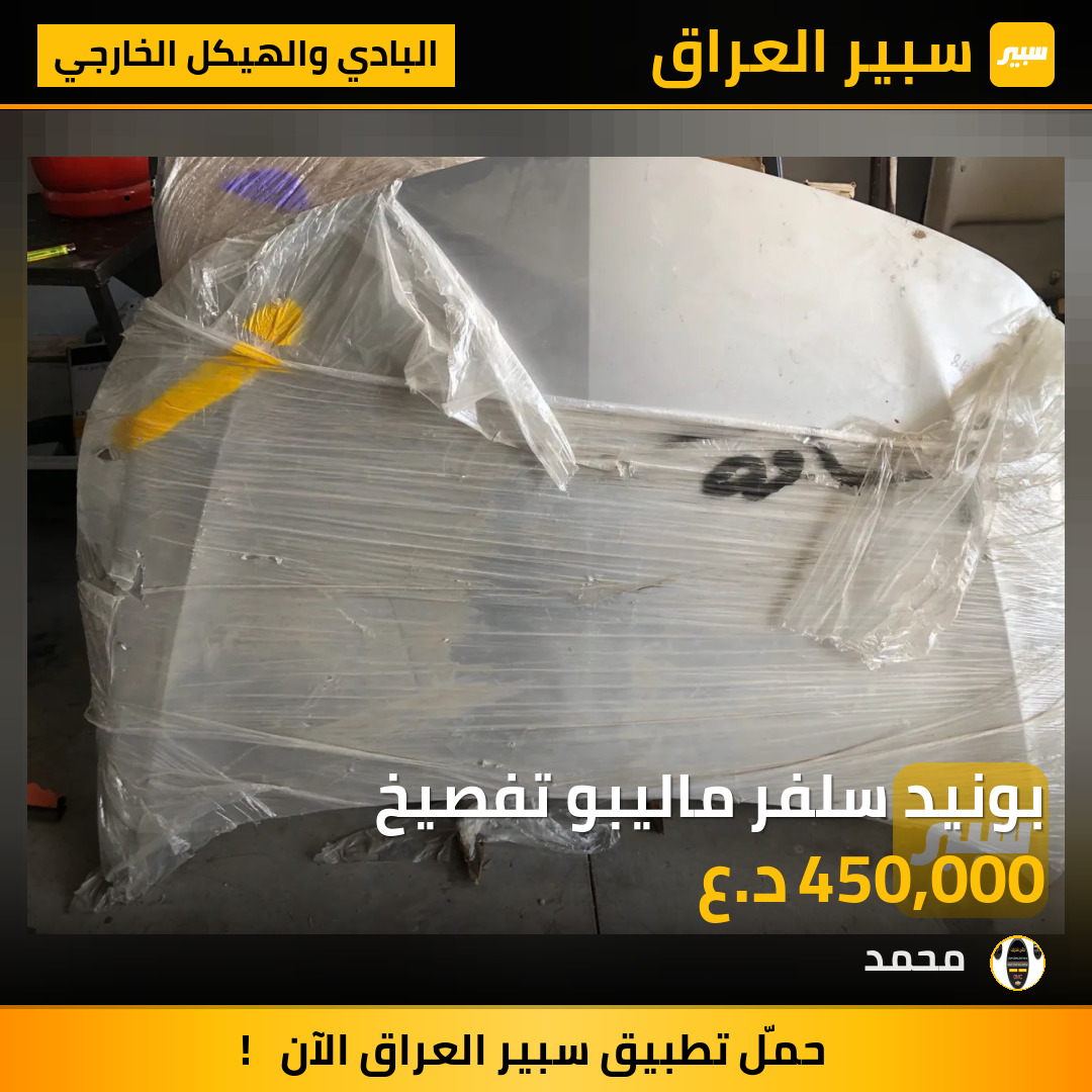بونيد سلفر ماليبو تفصيخ | سبير