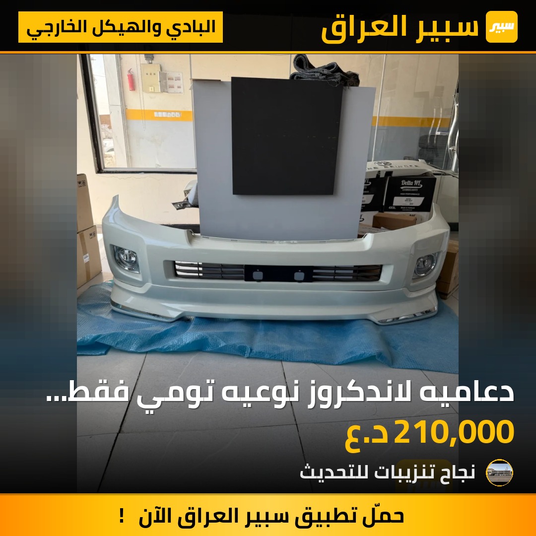 دعاميه لاندكروز نوعيه تومي فقط بدون ملحقات - البادي والهيكل الخارجي - تويوتا لاندكروزر
