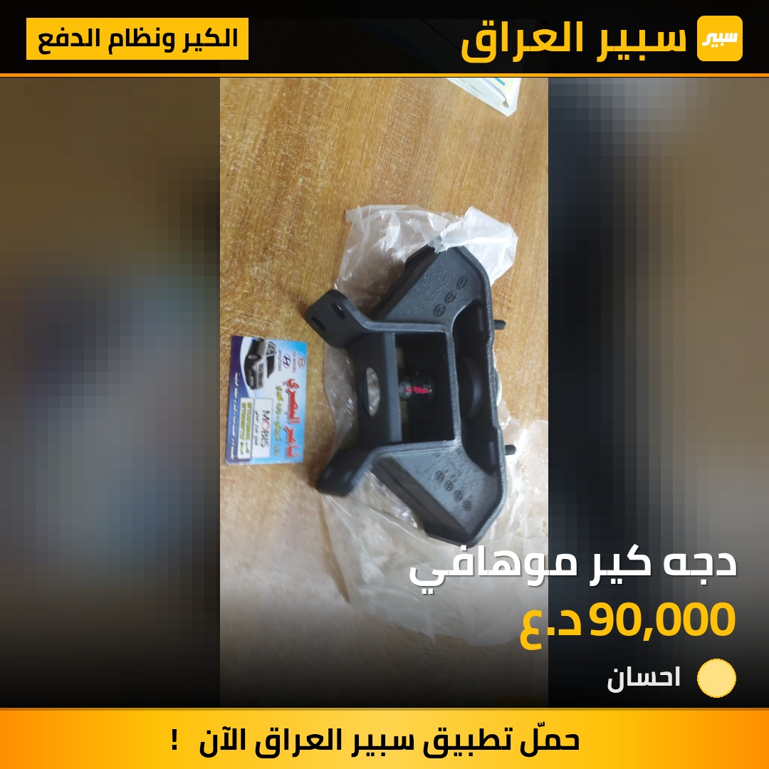 دجه كير موهافي - الكير ونظام الدفع - كيا موهافي