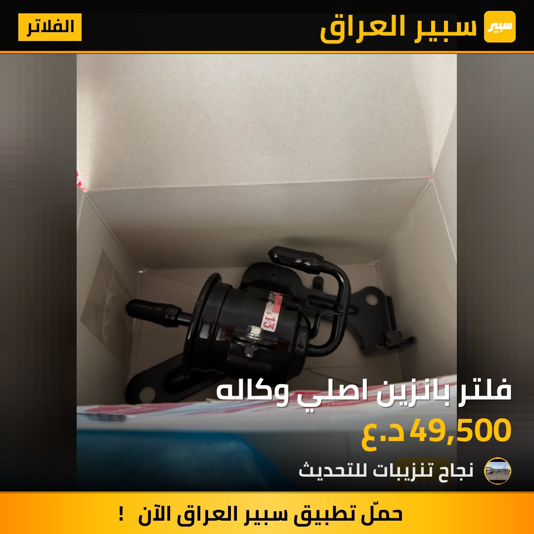فلتر بانزين اصلي وكاله - الفلاتر - تويوتا لاندكروزر
