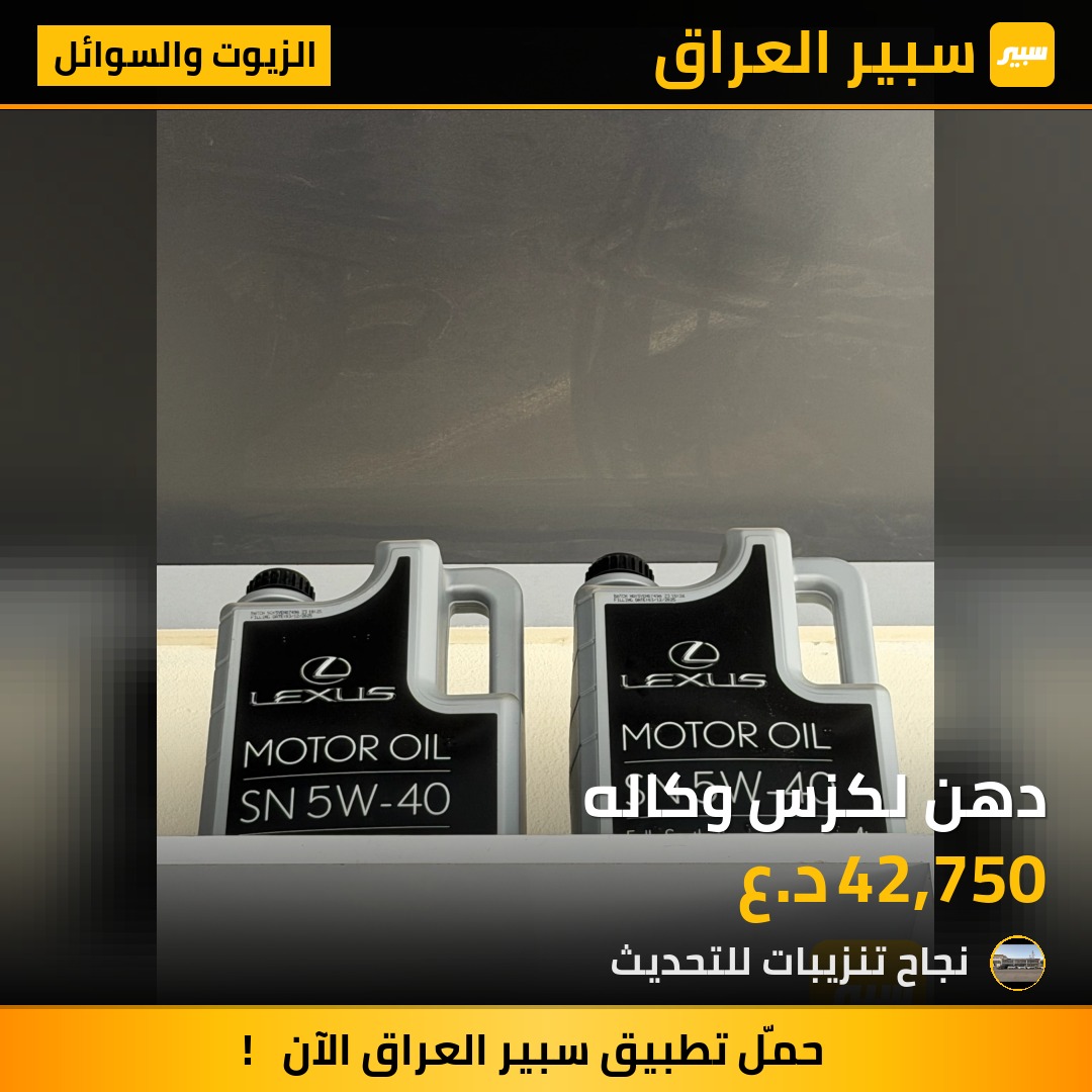 دهن لكزس وكاله - الزيوت والسوائل - لكزس LX