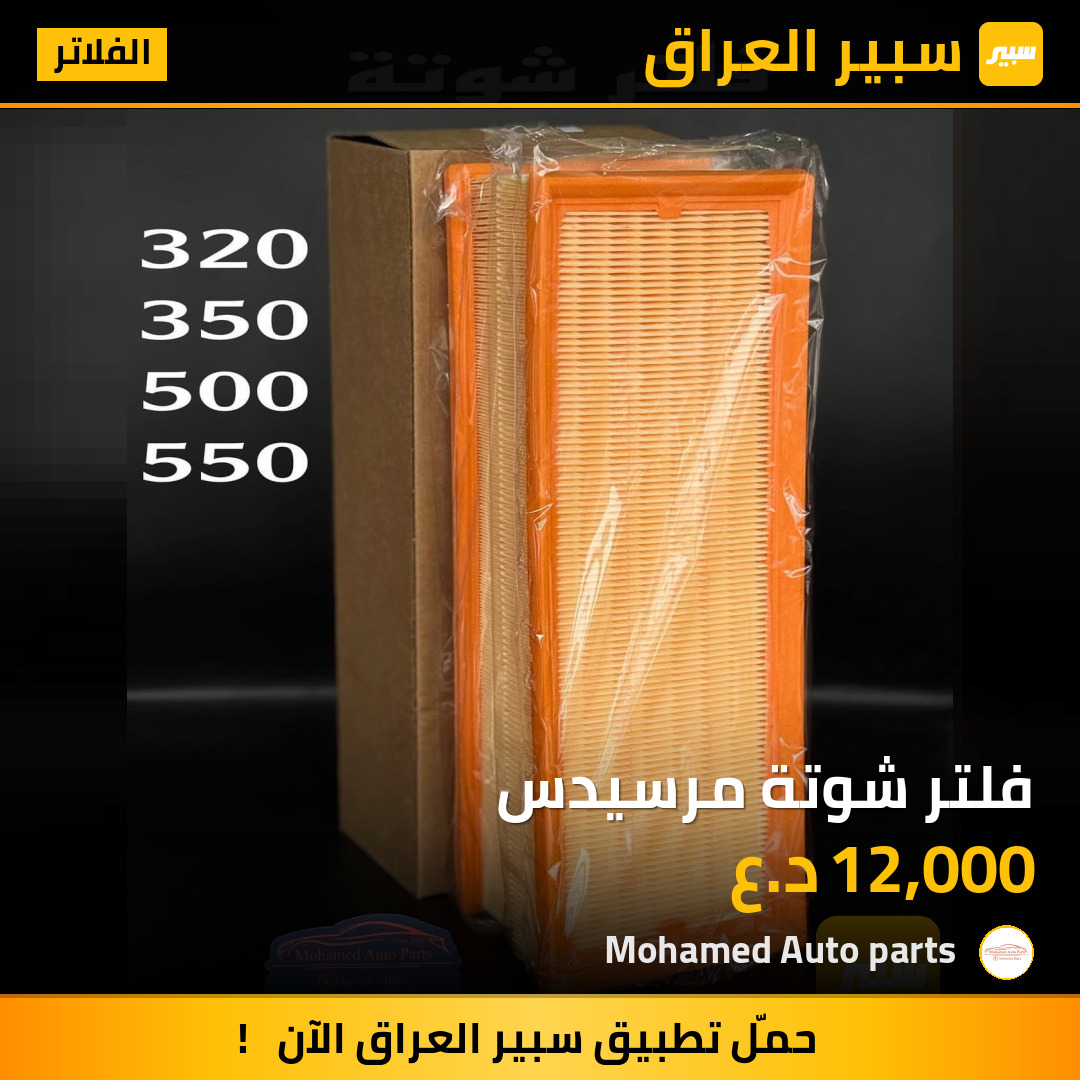 فلتر شوتة مرسيدس | سبير
