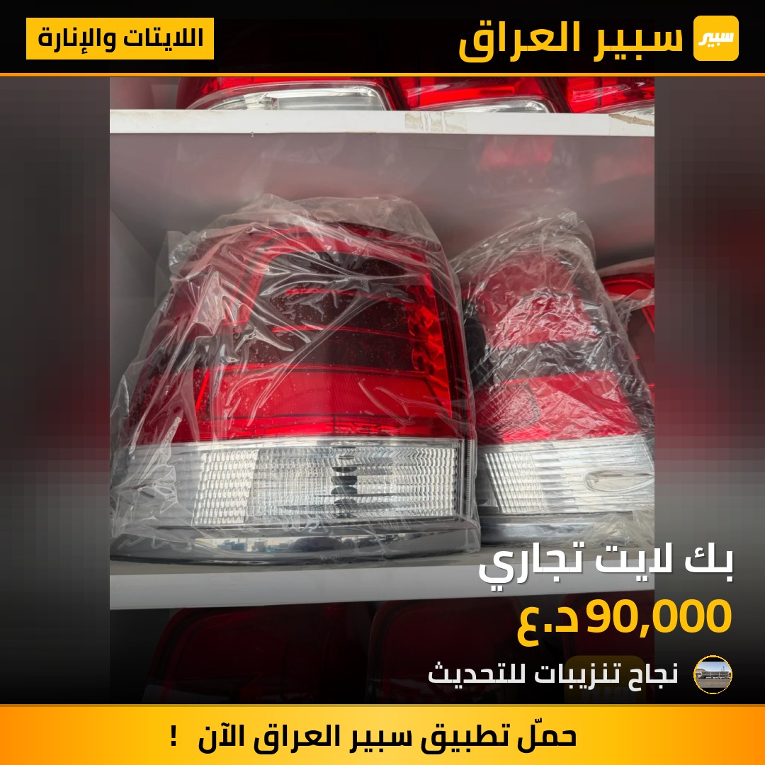 بك لايت تجاري - اللايتات والإنارة - تويوتا لاندكروزر