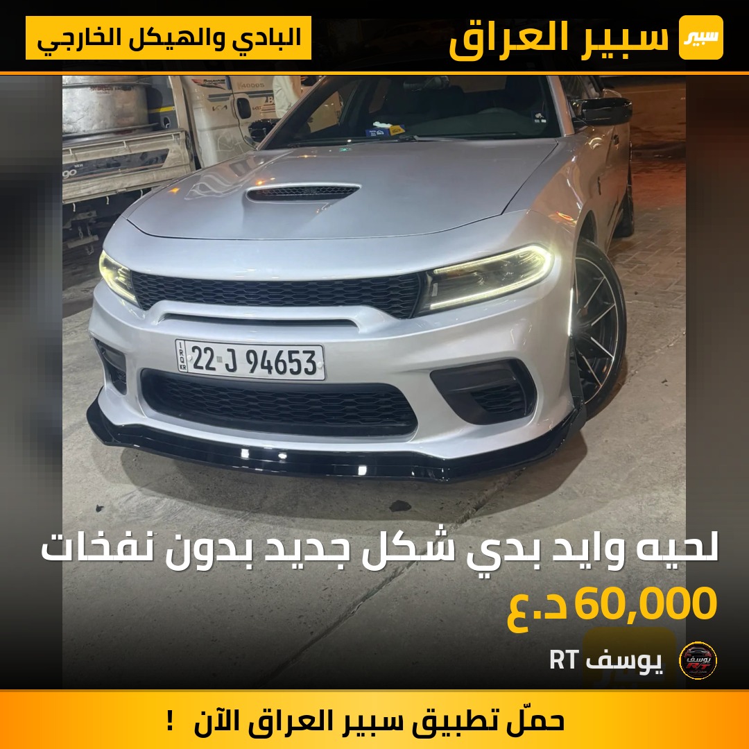 لحيه وايد بدي شكل جديد بدون نفخات - البادي والهيكل الخارجي - دودج تشارجر