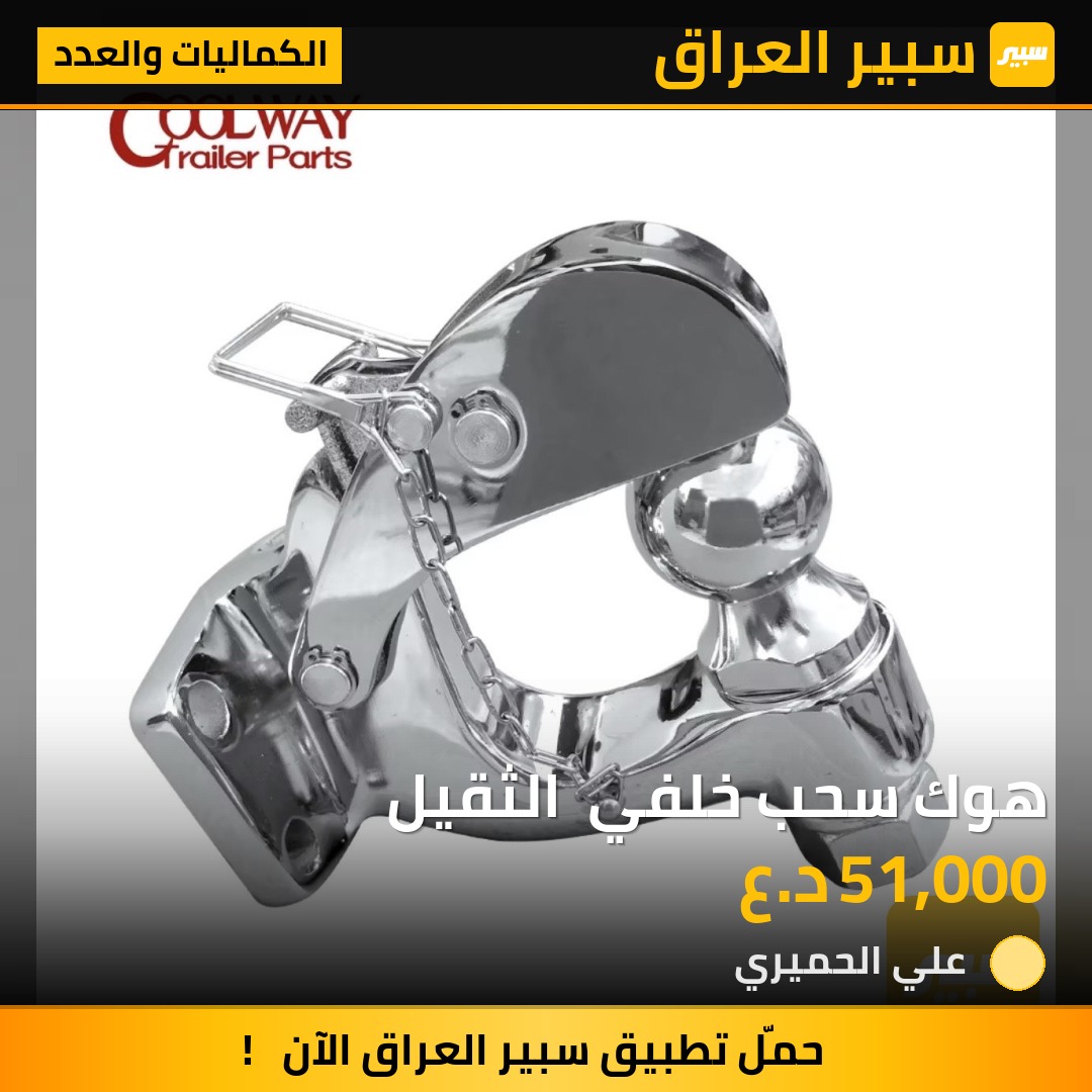 هوك سحب خلفي  الثقيل - الكماليات والعدد