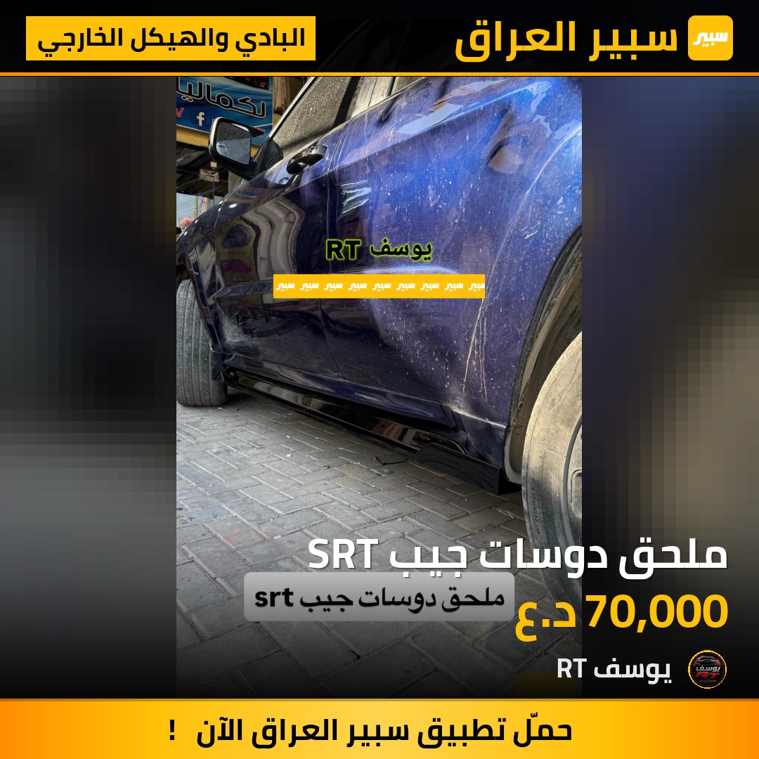 ملحق دوسات جيب SRT - البادي والهيكل الخارجي - جيب جراند شيروكي