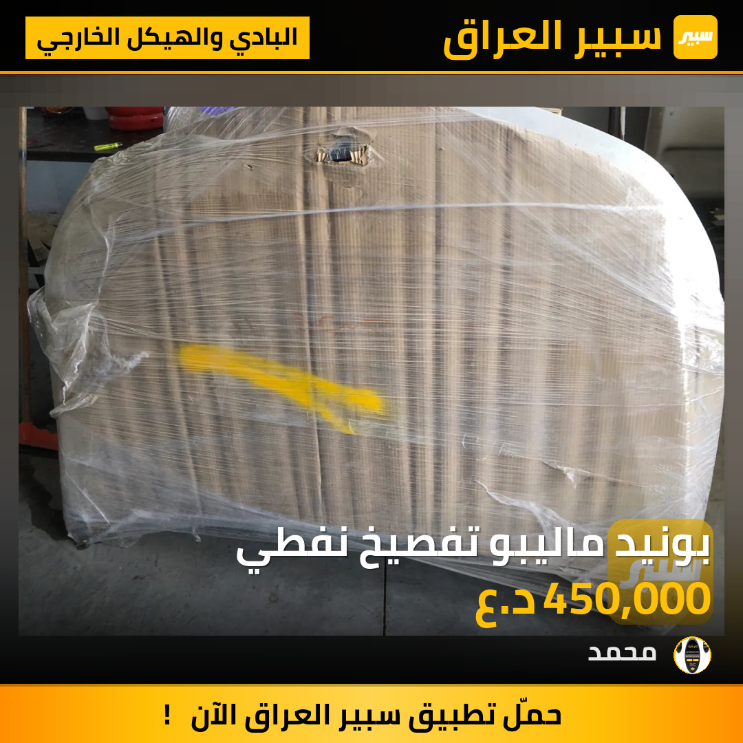 بونيد ماليبو تفصيخ نفطي | سبير