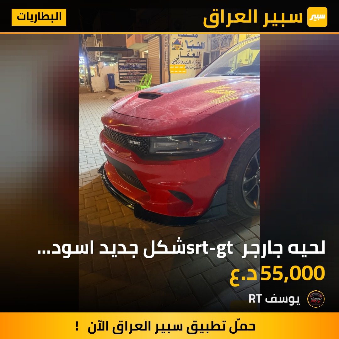 لحيه جارجر srt-gt  شكل جديد اسود لامه - البطاريات - دودج تشارجر