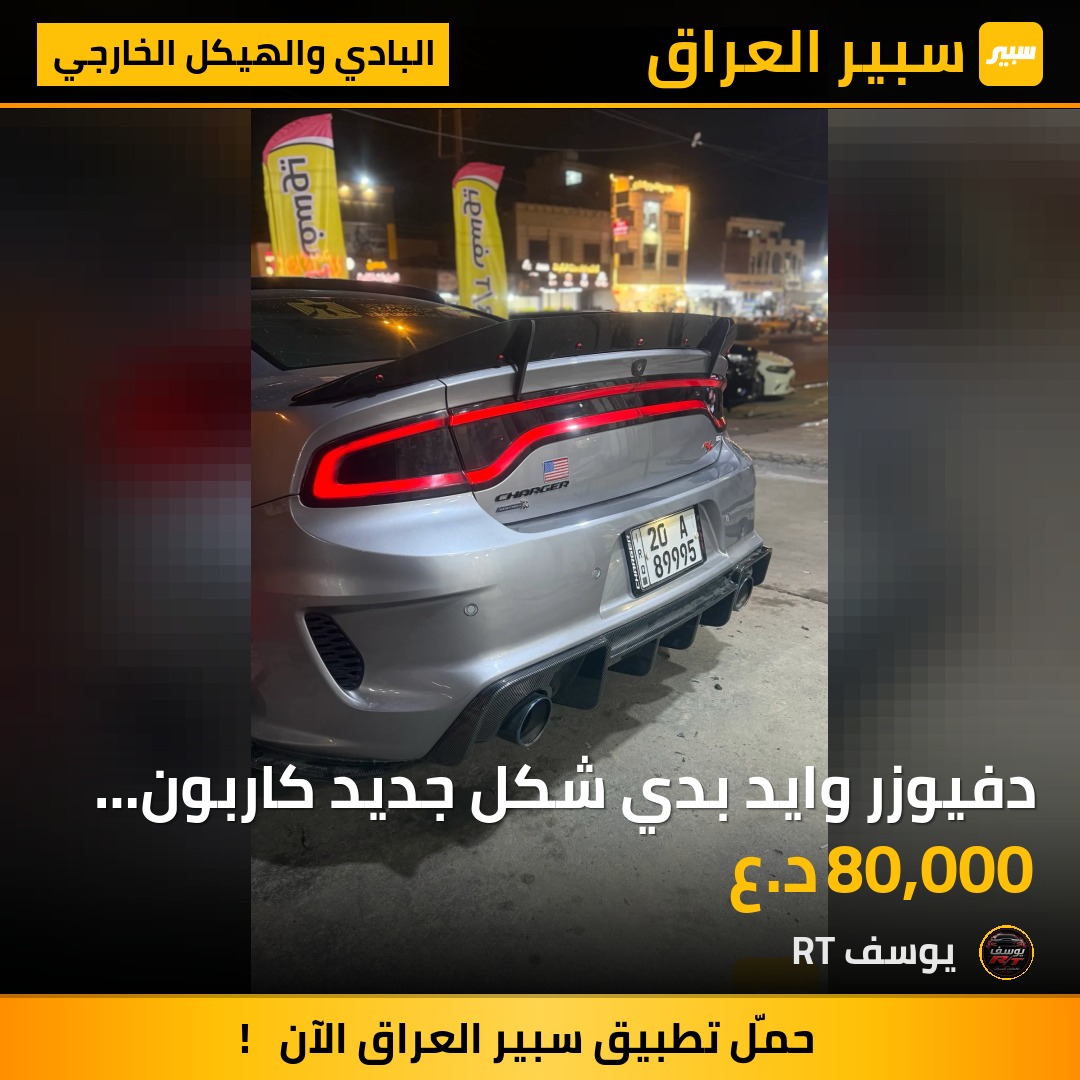 دفيوزر وايد بدي شكل جديد كاربون فايبر - البادي والهيكل الخارجي - دودج تشارجر
