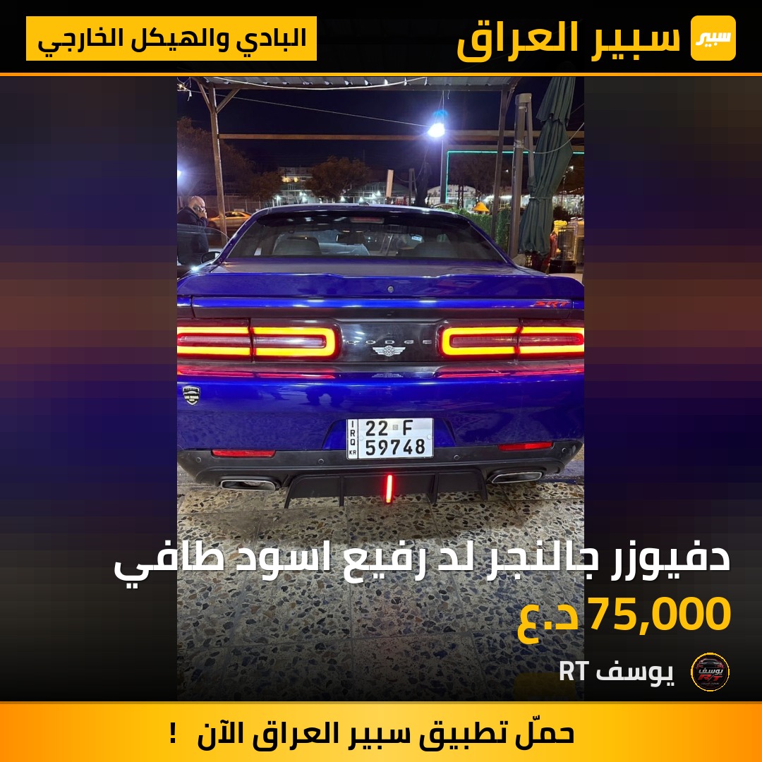 دفيوزر جالنجر لد رفيع اسود طافي - البادي والهيكل الخارجي - دودج تشالنجر