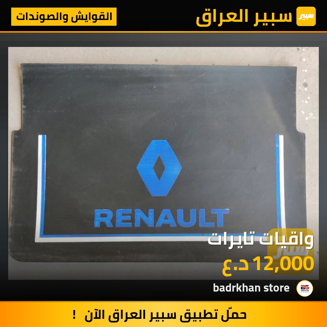 واقيات تايرات - القوايش والصوندات - سكانيا، مرسيدس بنز