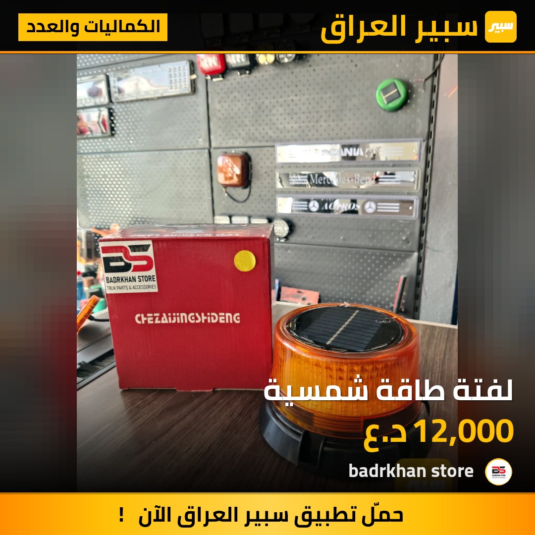 لفتة طاقة شمسية - الكماليات والعدد - فولفو، مرسيدس بنز