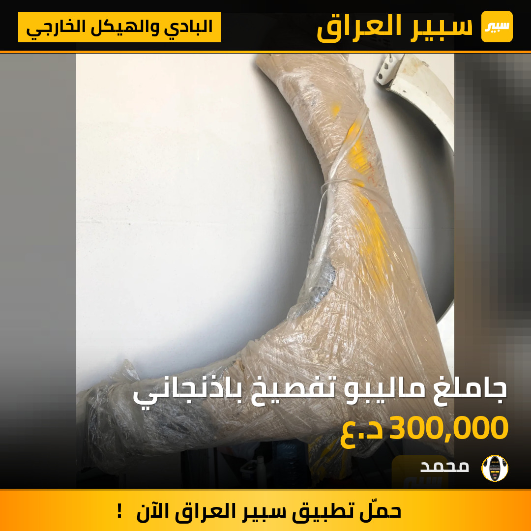 جاملغ ماليبو تفصيخ باذنجاني | سبير