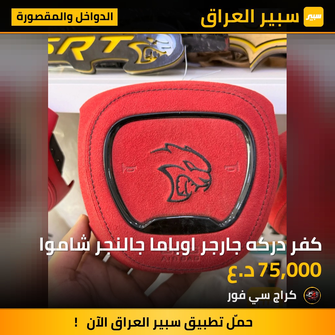 كفر دركه جارجر اوباما جالنجر شاموا - الدواخل والمقصورة - دودج تشارجر، كرايسلر 300 وموديلات أخرى