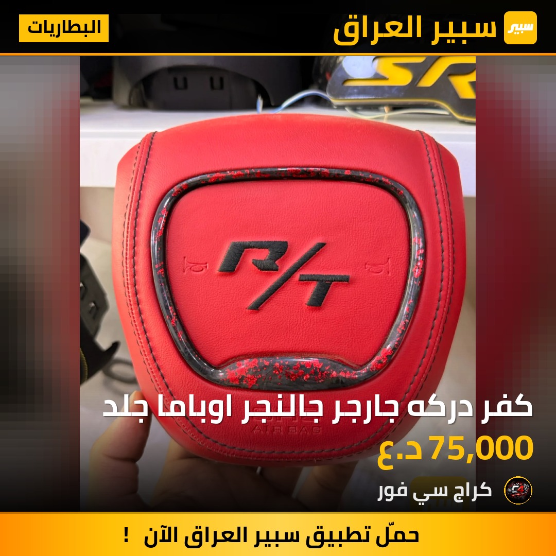 كفر دركه جارجر جالنجر اوباما جلد - البطاريات - دودج تشارجر، دودج تشالنجر وموديلات أخرى