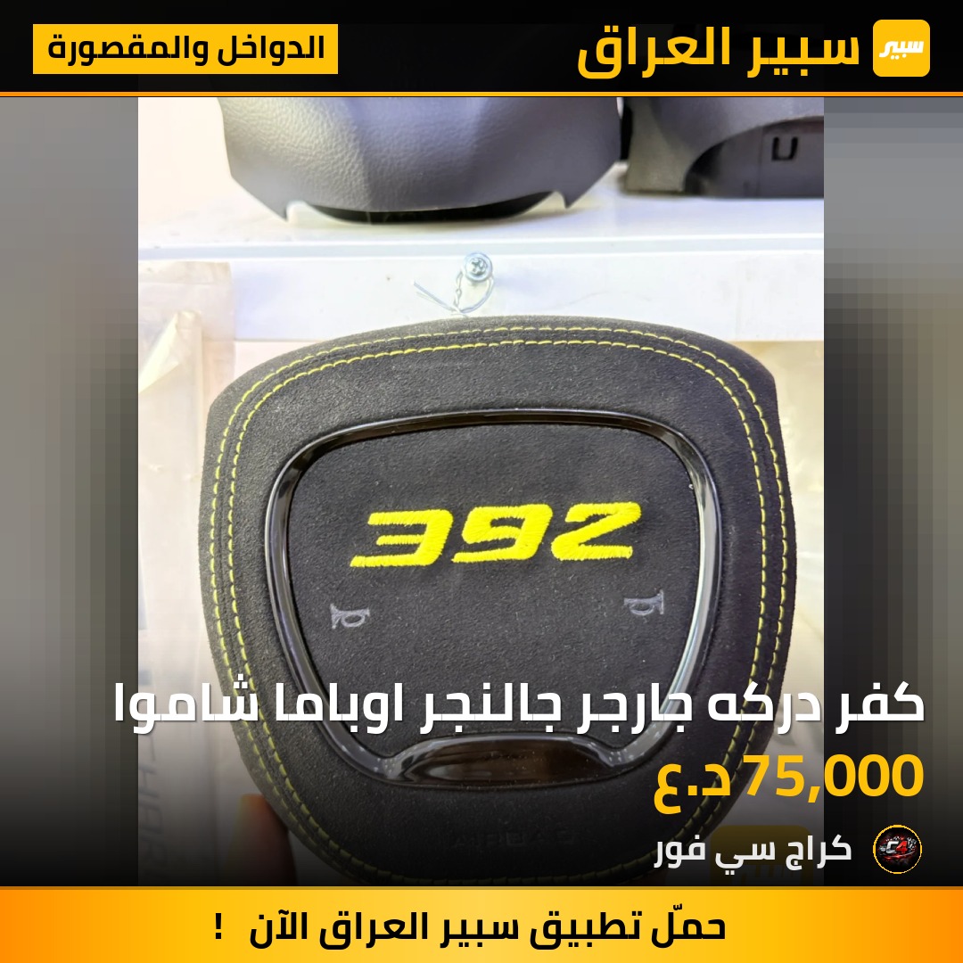 كفر دركه جارجر جالنجر اوباما شاموا - الدواخل والمقصورة - دودج تشارجر، دودج تشالنجر وموديلات أخرى